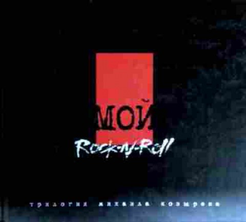 Книга Козырев М. Мой Rock-n-Roll Black book, 11-12714, Баград.рф